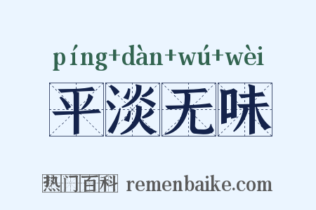 平淡无味是什么意思的图片